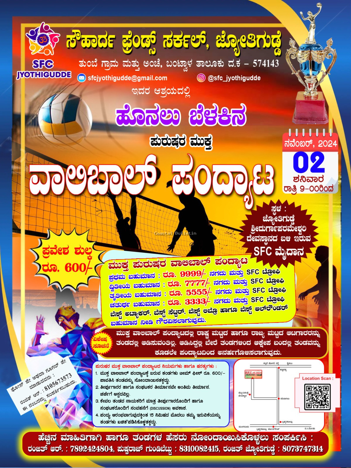 ಜ್ಯೋತಿಗುಡ್ಡೆ: ನ.2ರಂದು ಸೌಹಾರ್ದ ಫ್ರೆಂಡ್ಸ್ ಸರ್ಕಲ್, ಆಶ್ರಯದಲ್ಲಿ ಹೊನಲು ಬೆಳಕಿನ ಪುರುಷರ ಮುಕ್ತ ವಾಲಿಬಾಲ್ ಪಂದ್ಯಾಟ.