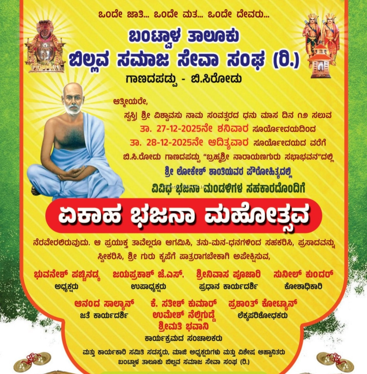 ಬಂಟ್ವಾಳ :ಡಿ.27ರಂದು ತಾಲೂಕು ಬಿಲ್ಲವ ಸಂಘದ ಅಶ್ರಯದಲ್ಲಿ ಏಕಾಹ ಭಜನಾ ಮಹೋತ್ಸವ.