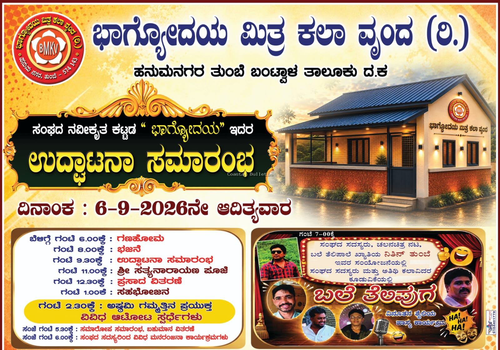 ತುಂಬೆ: ಸೆ 6ರಂದು ಭಾಗ್ಯೋದಯ ಮಿತ್ರ ಕಲಾ ವೃಂದದ ನವೀಕೃತ ಕಟ್ಟಡ ಉದ್ಘಾಟನೆ. ಶ್ರೀ ಸತ್ಯನಾರಾಯಣ ಪೂಜೆ, ಸಾಂಸ್ಕೃತಿಕ ಕಾರ್ಯಕ್ರಮ, ಆಟೋಟ ಸ್ಪರ್ಧೆ. &nbsp;&nbsp;