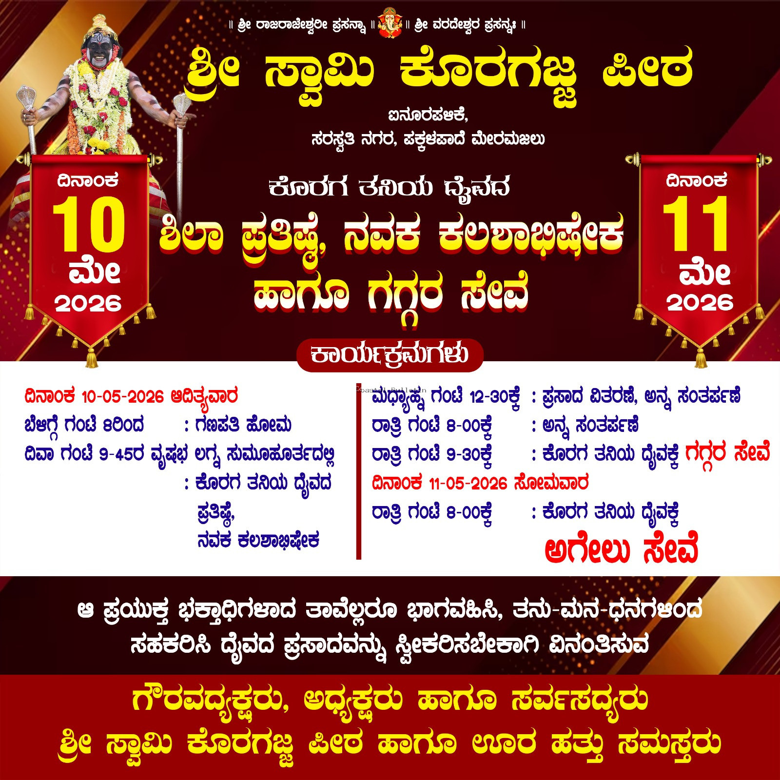 ಪಕ್ಕಳಪಾದೆ : ಶ್ರೀ ಸ್ವಾಮಿ ಕೊರಗಜ್ಜ ಪೀಠ  ಮೇ.10ರಂದು ಕೊರಗ ತನಿಯ ದೈವದ ಶಿಲಾ ಪ್ರತಿಷ್ಠೆ, ನವಕ ಕಲಶಾಭಿಷೇಕ ಹಾಗೂ ಗಗ್ಗರ ಸೇವೆ.