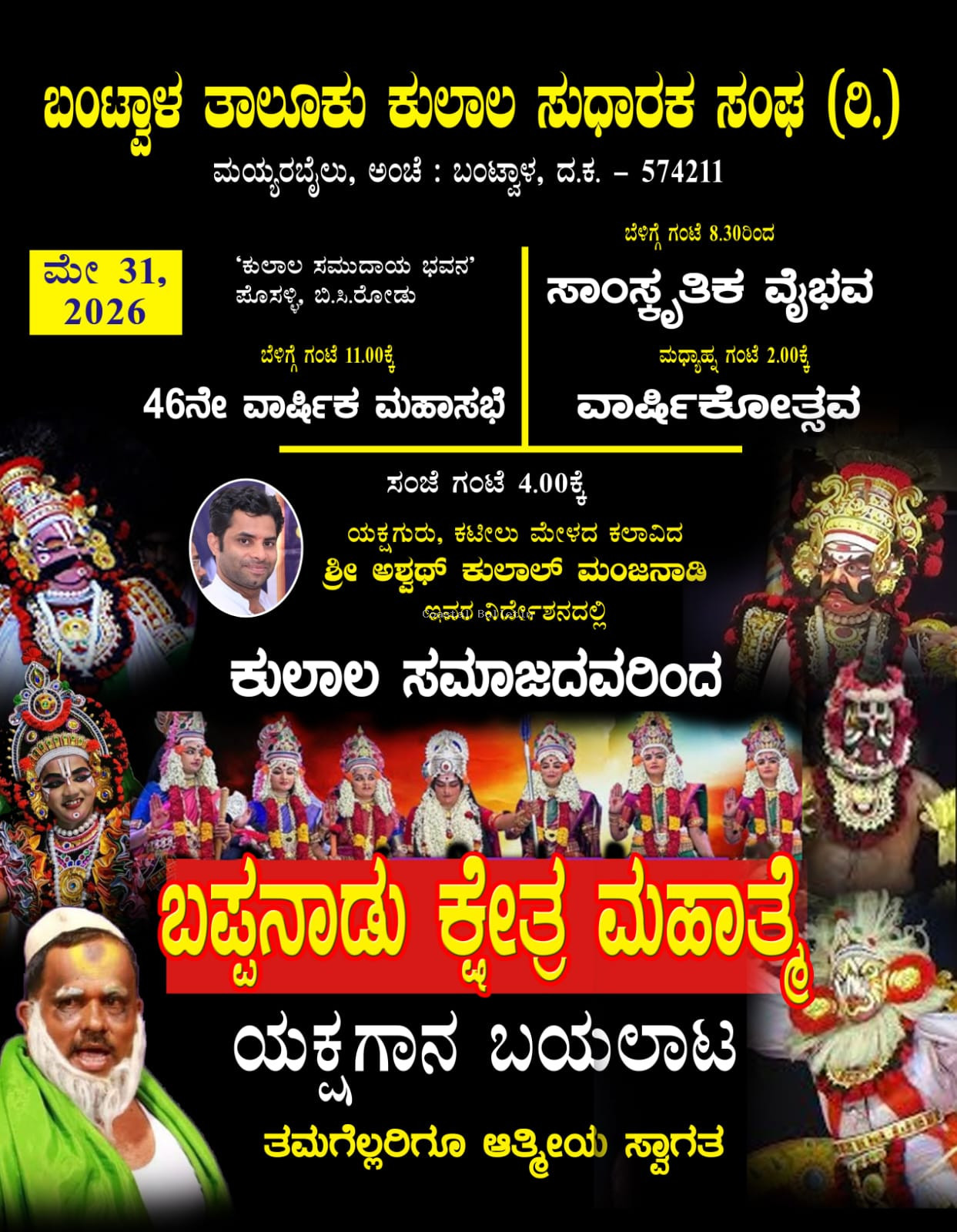 ಬಂಟ್ವಾಳ:ಮೇ 31ರಂದು&nbsp;&nbsp;ತಾಲೂಕು ಕುಲಾಲ ಸಂಘದ ಮಹಾಸಭೆ, ವಾರ್ಷಿಕೋತ್ಸವ. ಸಾಧಕರಿಗೆ ಸನ್ಮಾನ, ಪ್ರಶಸ್ತಿ ಪ್ರದಾನ, ಯಕ್ಷಗಾನ ವೈಭವ.