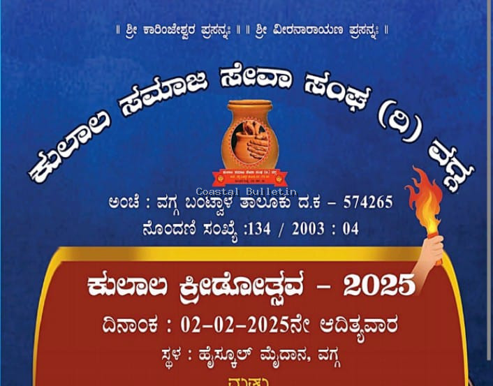ವಗ್ಗ :ಫೆ.2 ರಂದು ಕುಲಾಲ ಸಮಾಜ ಸೇವಾ ಸಂಘದ ಅಶ್ರಯದಲ್ಲಿ ಕುಲಾಲ ಕ್ರೀಡೋತ್ಸವ.