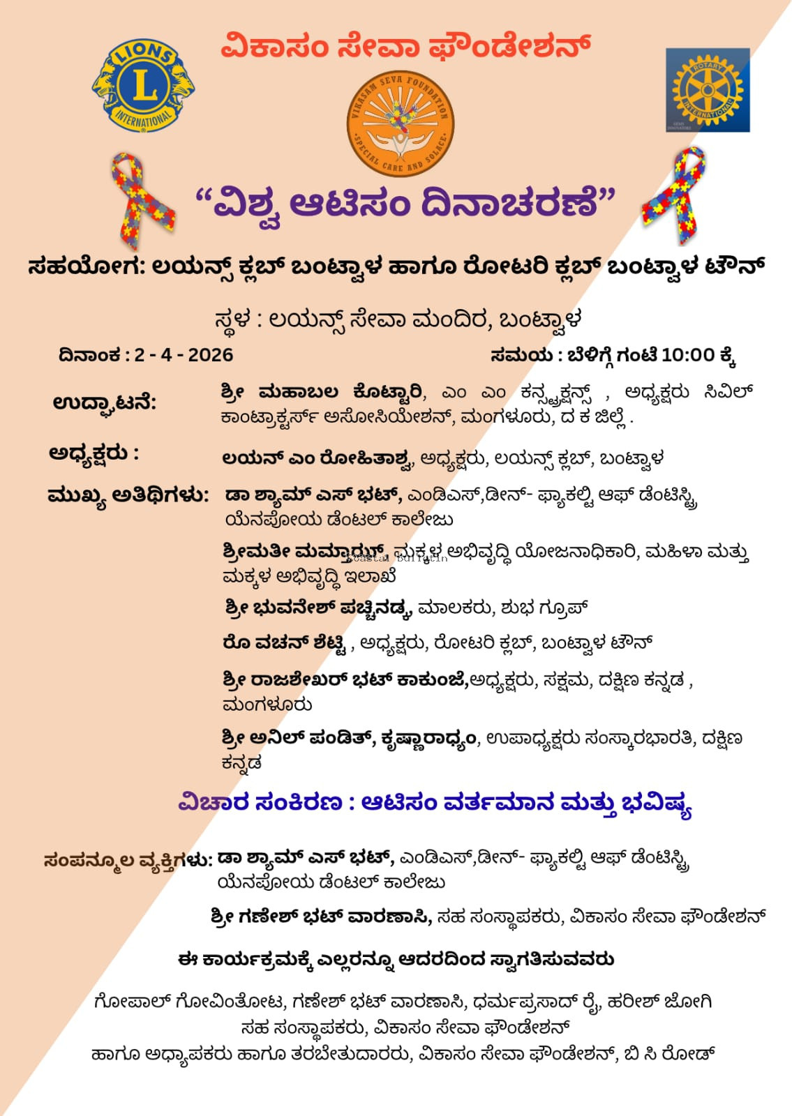 ಬಿ ಸಿ ರೋಡ್:ಎ.2ರಂದು ವಿಕಾಸಂ ಸೇವಾ ಫೌಂಡೇಶನ್ ವತಿಯಿಂದ ವಿಶ್ವ ಆಟಿಸಂ ದಿನಾಚರಣೆ