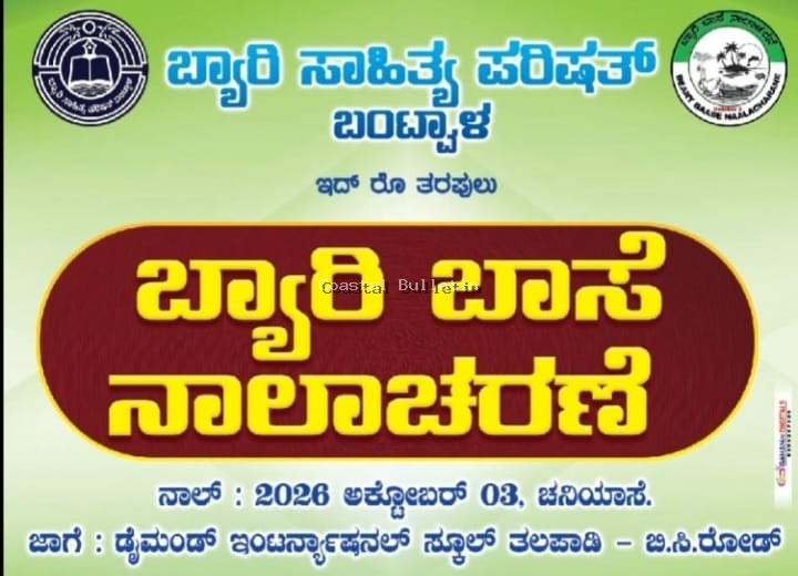 ಬಿ.ಸಿ.ರೋಡ್: ಅ.03ರಂದು ಬ್ಯಾರಿ ಸಾಹಿತ್ಯ ಪರಿಷತ್ ಅಶ್ರಯದಲ್ಲಿ ಬ್ಯಾರಿ ಭಾಷಾ ದಿನಾಚರಣೆ