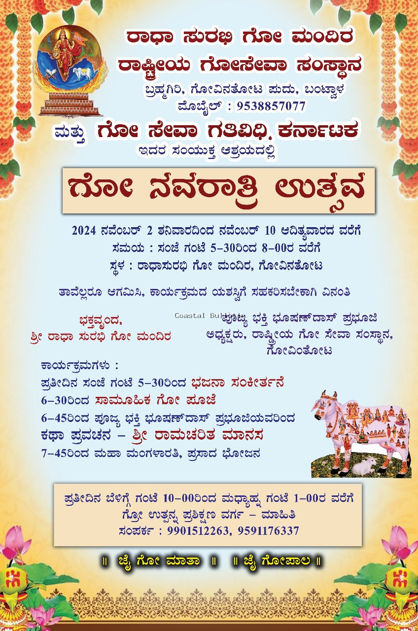 ಗೋವಿನತೋಟ: ನ. 2-10, ರಾಧಾ ಸುರಭಿ ಗೋ ಮಂದಿರದಲ್ಲಿ ಗೋ ನವರಾತ್ರಿ ಉತ್ಸವ.