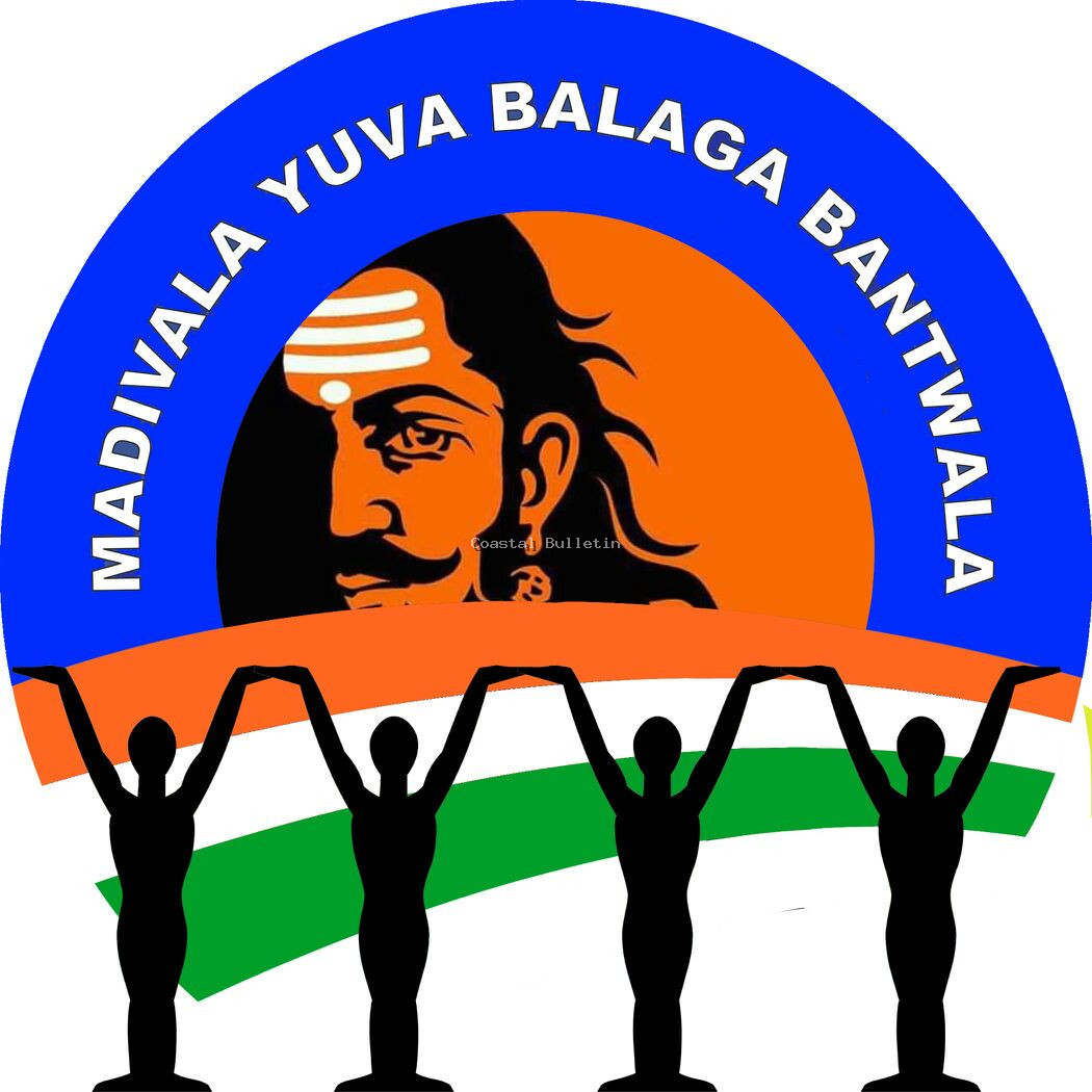 ಬಂಟ್ವಾಳ: ಡಿ. 10 ರಂದು ಮಡಿವಾಳರ  ಸಂಘದ ವಾರ್ಷಿಕ ಕ್ರೀಡೋತ್ಸವ - 2023.