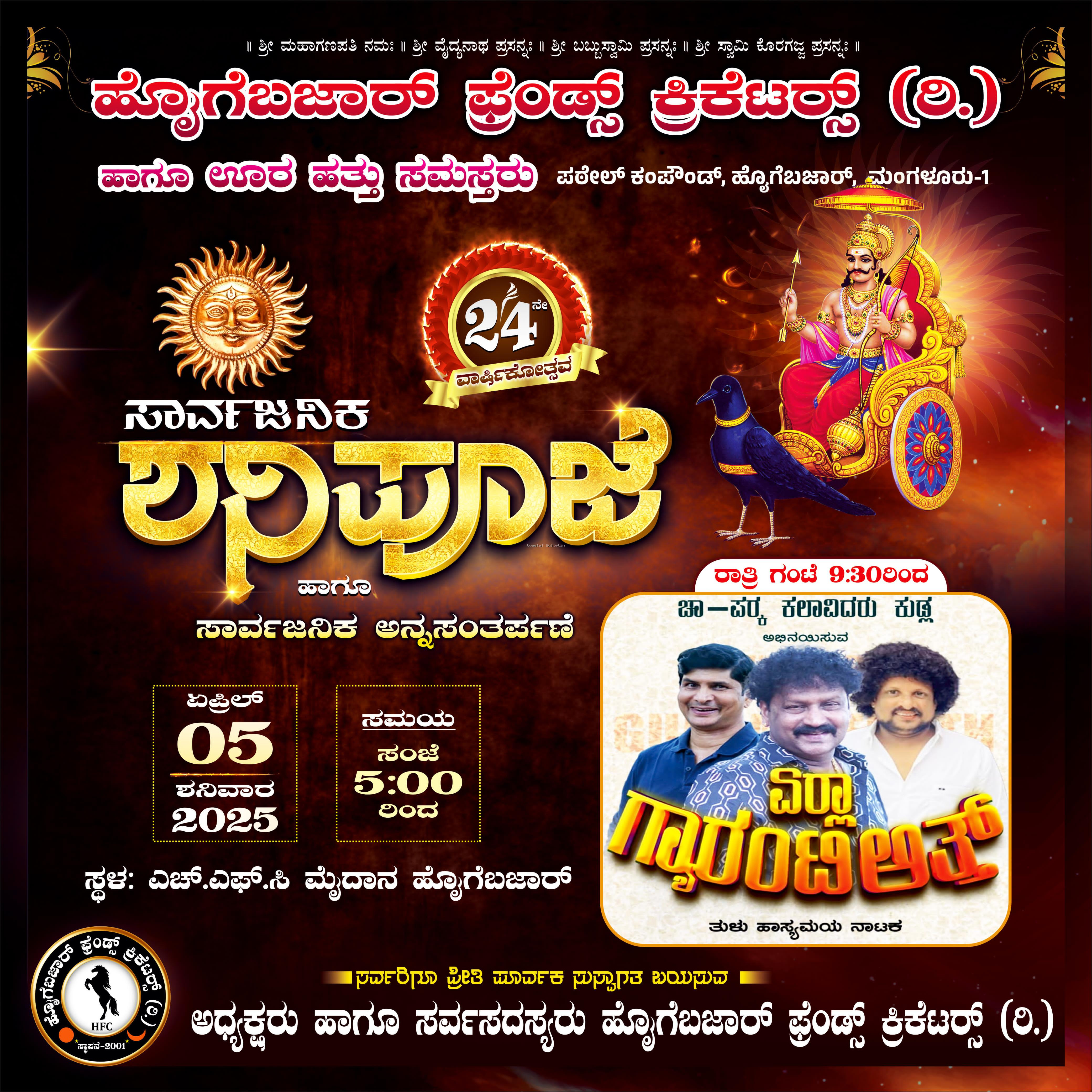 ಹೊೖಗೆಬಜಾರ್: ಏ.5, ಫ್ರೆಂಡ್ಸ್ ಕ್ರಿಕೆಟರ್ಸ್ (ರಿ.) ಇದರ 24ನೇ ವರ್ಷದ ವಾರ್ಷಿಕೋತ್ಸವ.  ಸಾಧಕರಿಗೆ ಸಮ್ಮಾನ, ಧಾರ್ಮಿಕ,ಸಾಂಸ್ಕೃತಿಕ, ಸಭಾ ಕಾರ್ಯಕ್ರಮ.