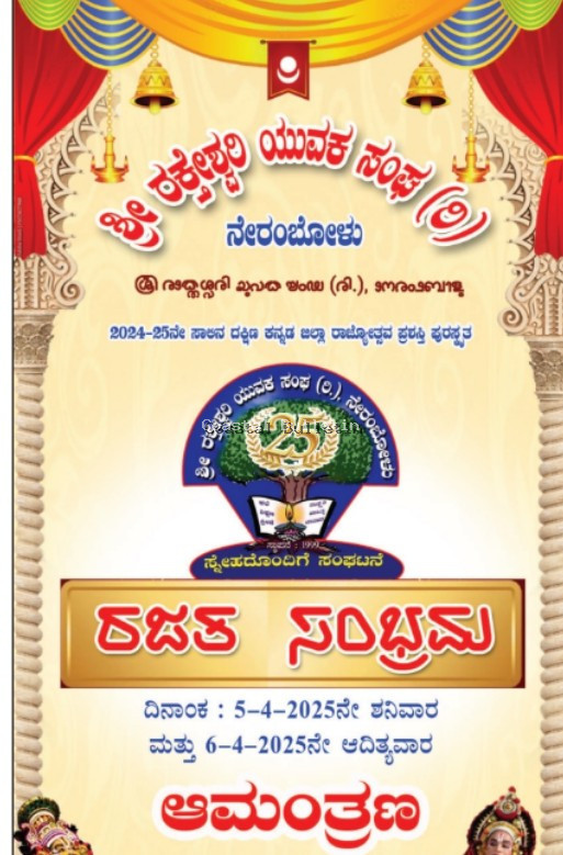 ನೇರಂಬೋಳು: ಏ.5-6 ಶ್ರೀ ರಕ್ತೇಶ್ವರಿ ಯುವಕ ಸಂಘದ 'ರಜತ ಸಂಭ್ರಮ' ಸಮಾರಂಭ .  ಧಾರ್ಮಿಕ, ಸಾಂಸ್ಕೃತಿಕ, ಸಭಾ ಕಾರ್ಯಕ್ರಮ, ಸಾಧಕರಿಗೆ ಸಮ್ಮಾನ,ಯಕ್ಷಗಾನ ಹಾಗೂ ನಾಟಕ.
