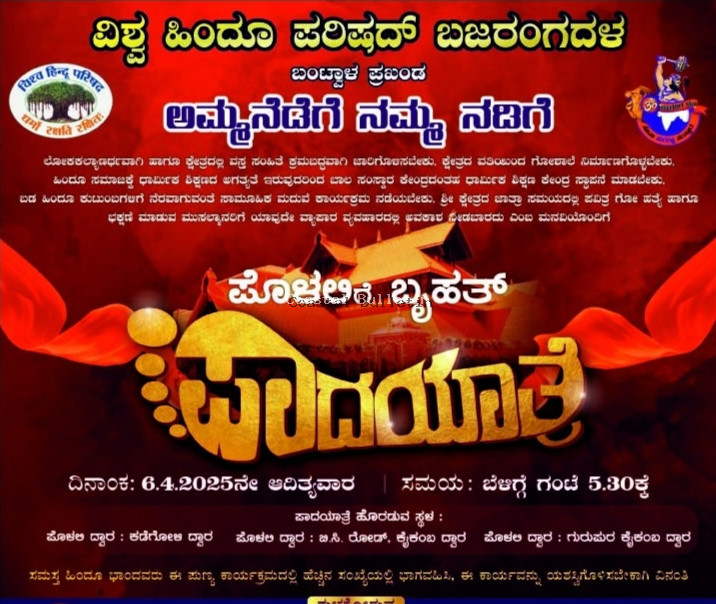 ಪೊಳಲಿ:ಏ.6ರಂದು ಶ್ರೀ ರಾಜರಾಜೇಶ್ವರಿ ದೇವಸ್ಥಾನಕ್ಕೆ ಬೃಹತ್ ಪಾದಯಾತ್ರೆ.  ವಸ್ತ್ರಸಂಹಿತೆ, ಉಚಿತ ಸಾಮೂಹಿಕ ವಿವಾಹ, ಗೋಶಾಲೆ ಆರಂಭಿಸಲು ಆಗ್ರಹ.