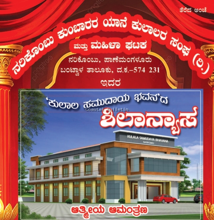 ನರಿಕೊಂಬು: ಮೇ 4ರಂದು ಕುಲಾಲ ಸಮುದಾಯ ಭವನದ ಶಿಲಾನ್ಯಾಸ ಕಾರ್ಯಕ್ರಮ.  ಅದ್ದೂರಿ ಮೆರವಣಿಗೆ, ಕುಣಿತ ಭಜನೆ, ಸಾಂಸ್ಕೃತಿಕ ಕಾರ್ಯಕ್ರಮ.