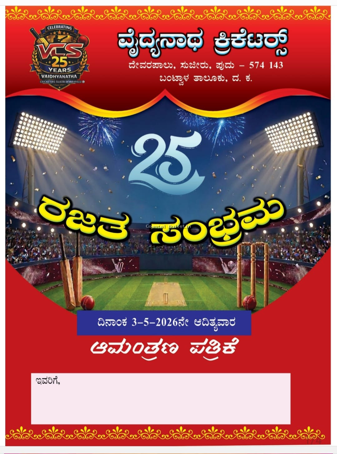 ಸುಜೀರು :ನಾಳೆ (ಮೇ 3) ವೈದ್ಯನಾಥ ಕ್ರಿಕೆಟರ್ಸ್ ರಜತ ಸಂಭ್ರಮ ಸಮಾರಂಭ.