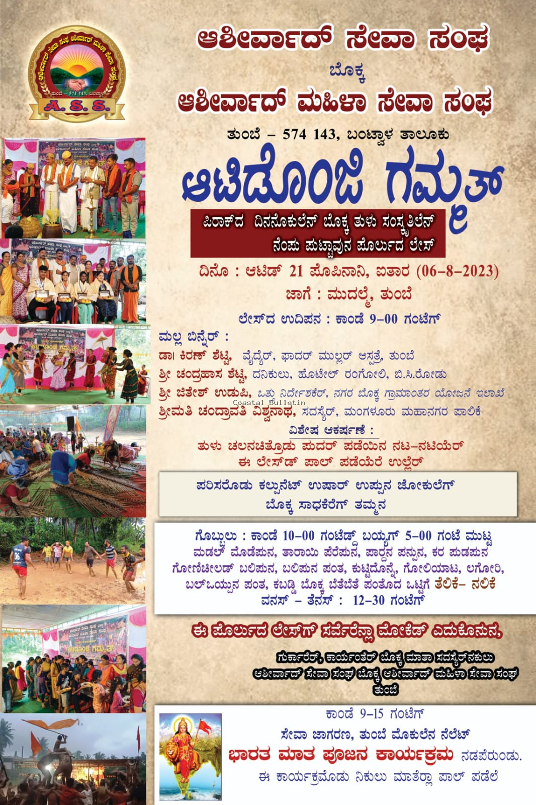 ತುಂಬೆ :ಆಶೀರ್ವಾದ್ ಸೇವಾ ಸಂಘದ ಅಶ್ರಯದಲ್ಲಿ "ಆಟಿಡೊಂಜಿ ಗಮ್ಮತ್" ವಿಶೇಷ ಕಾರ್ಯಕ್ರಮ. ಪ್ರತಿಭಾ ಪುರಸ್ಕಾರ, ಸಾಧಕರಿಗೆ ಸನ್ಮಾನ ಹಾಗೂ ಭಾರತ ಮಾತ ಪೂಜಾನ ಕಾರ್ಯಕ್ರಮ.