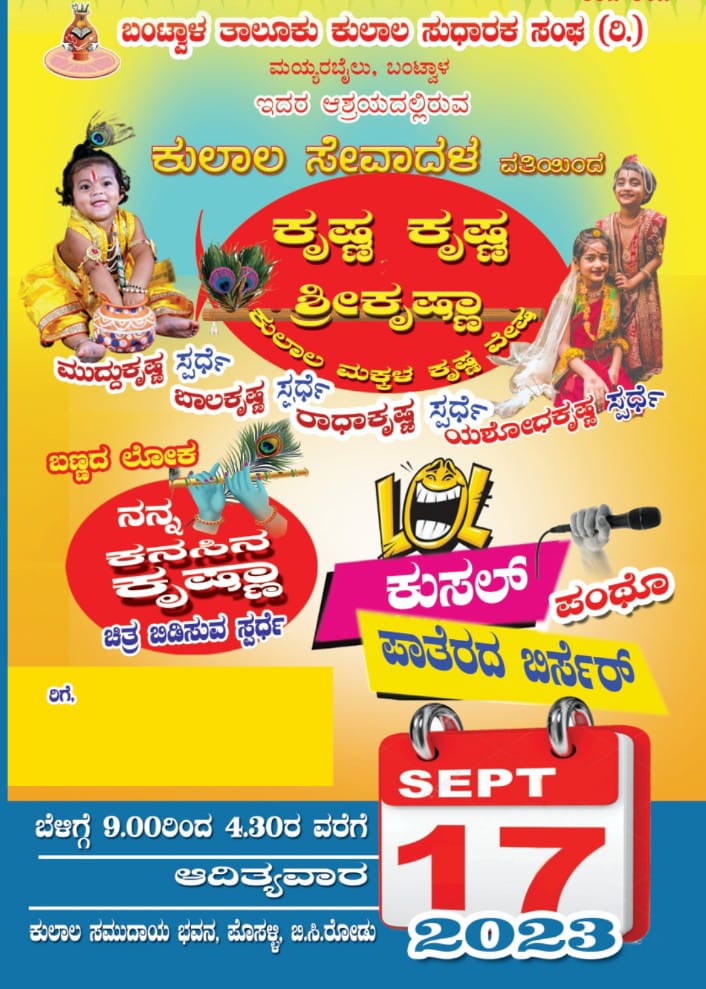 ಬಂಟ್ವಾಳ: ಸೆ.17, ತಾಲೂಕು ಕುಲಾಲ ಸಂಘದ ಅಶ್ರಯದಲ್ಲಿ  ಕೃಷ್ಣ ಕೃಷ್ಣ ಶ್ರೀಕೃಷ್ಣಾ- ಕೃಷ್ಣ ವೇಷ ಸ್ಪರ್ಧೆ.