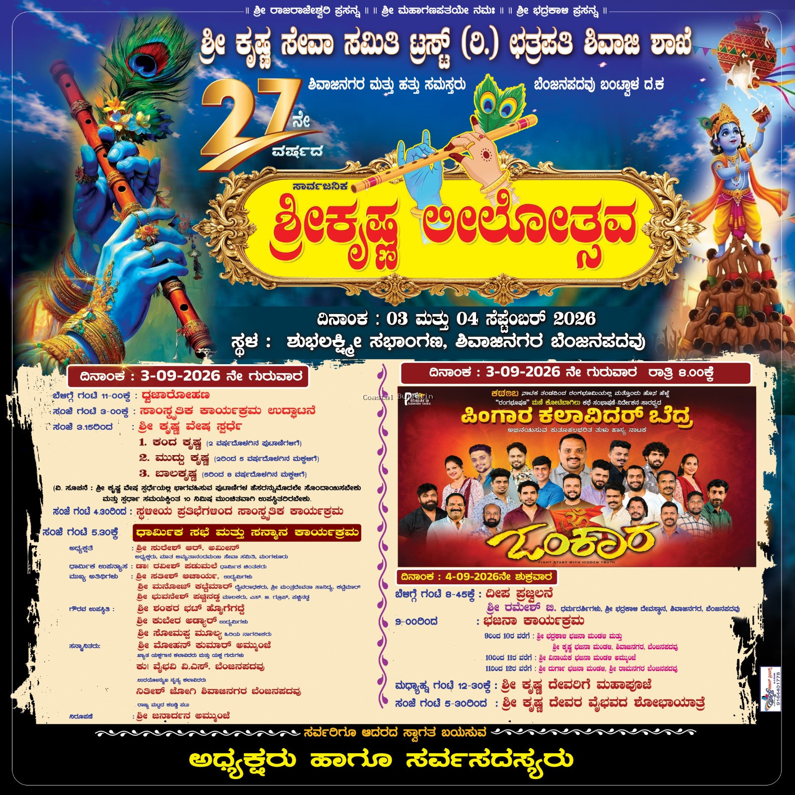 ಬೆಂಜನಪದವು: ಸೆ.3-4ರಂದು 27ನೇ ವರ್ಷದ ಸಾರ್ವಜನಿಕ ಶ್ರೀಕೃಷ್ಣ ಲೀಲೋತ್ಸವ.