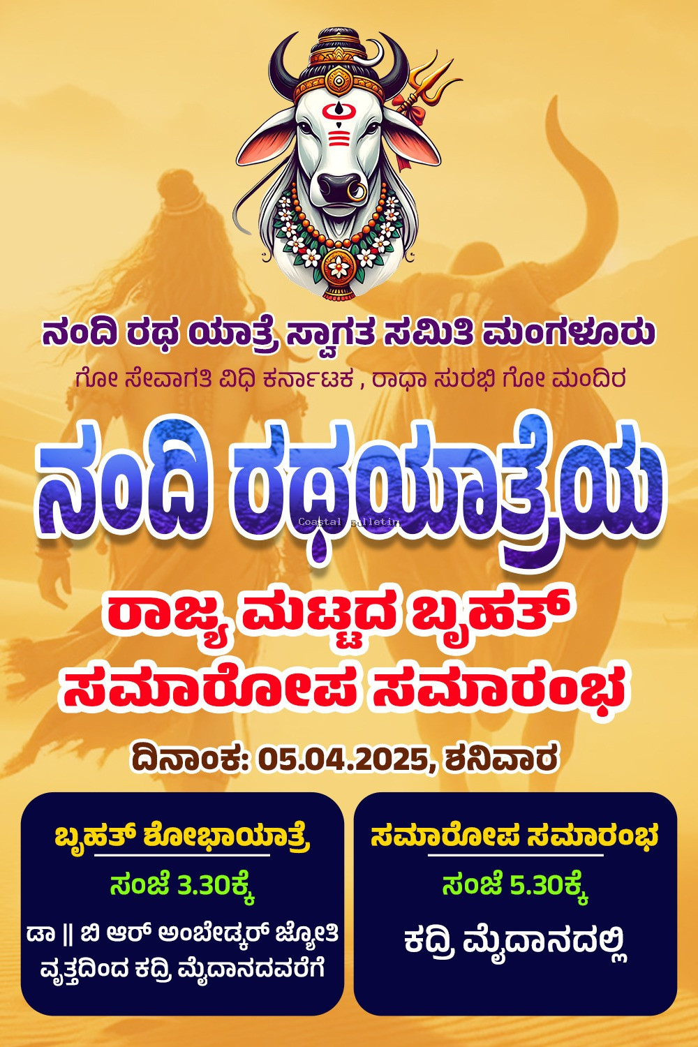 ಮಂಗಳೂರು : ಎ.5, ನಂದಿ ರಥಯಾತ್ರೆಯ ರಾಜ್ಯಮಟ್ಟದ ಬೃಹತ್ ಸಮಾರೋಪ ಸಮಾರಂಭ.  ದೇಶಿಯ ಗೋ ತಳಿಗಳ ಭರ್ಜರಿ ಪ್ರದರ್ಶನ- ಪುರಸ್ಕಾರ ಕಾರ್ಯಕ್ರಮ.  ಜಿಲ್ಲೆಯ108 ಕುಣಿತ ಭಜನಾ ತಂಡಗಳು ಭಾಗಿ,  10,000ಕ್ಕೂ ಅಧಿಕ ಗೋ ಪ್ರೇಮಿ ಭಾಗವಹಿಸುವ ನಿರೀಕ್ಷೆ.