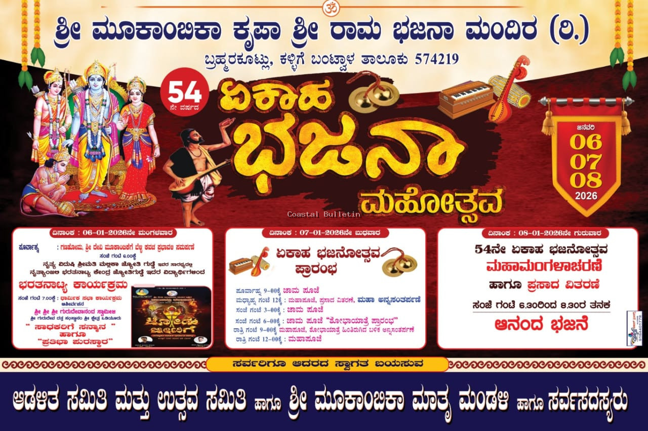 ಬ್ರಹ್ಮರಕೂಟ್ಲು: ಮೂಕಾಂಬಿಕಾ ಕೃಪಾ ಶ್ರೀ ರಾಮ ಭಜನಾ ಮಂದಿರ.  54ನೇ ಏಕಹಾ ಭಜನಾ ಮಹೋತ್ಸವ. ಧಾರ್ಮಿಕ ಸಾಂಸ್ಕೃತಿಕ, ಸಭಾ ಕಾರ್ಯಕ್ರಮ.