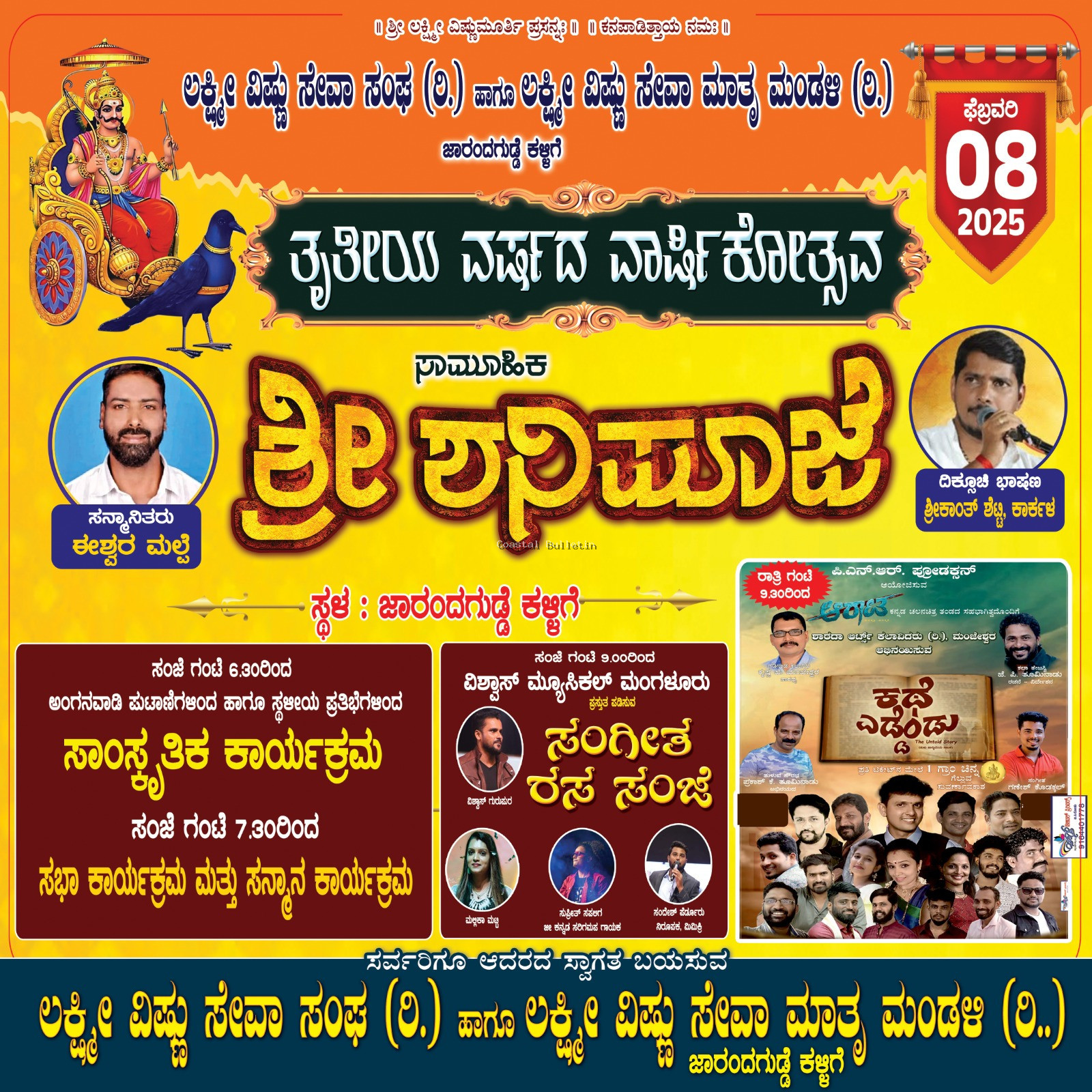 ಕಳ್ಳಿಗೆ: ಲಕ್ಷ್ಮೀ ವಿಷ್ಣು ಸೇವಾ ಸಂಘ(ರಿ.)ಹಾಗೂ ಲಕ್ಷ್ಮೀ ವಿಷ್ಣು ಸೇವಾ ಮಾತೃ ಮಂಡಳಿ (ರಿ.)   ಫೆ. 8ರಂದು ತೃತೀಯ ವರ್ಷದ ವಾರ್ಷಿಕೋತ್ಸವ ಸಮಾರಂಭ.  ಶ್ರೀ ಶನಿಪೂಜೆ, ಪ್ರತಿಭಾ ಪುರಸ್ಕಾರ, ಧಾರ್ಮಿಕ ಸಭೆ, ಸಾಂಸ್ಕೃತಿಕ ಕಾರ್ಯಕ್ರಮ.