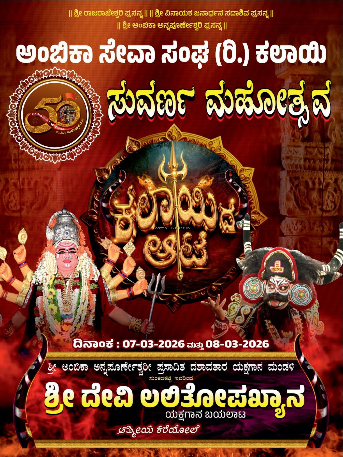 ಕಲಾಯಿ:ಮಾ. 7-8,ಅಂಬಿಕಾ ಸೇವಾ ಸಂಘ (ರಿ) 50ನೇ ವರುಷದ ಸುವರ್ಣ ಮಹೋತ್ಸವ ಸಮಾರಂಭ.  ಸಾಮೂಹಿಕ ಶ್ರೀ ಸತ್ಯನಾರಾಯಣ ಪೂಜೆ, ಸಾಂಸ್ಕೃತಿಕ, ಸಭಾ ಕಾರ್ಯಕ್ರಮ, ಯಕ್ಷಗಾನ, ಸಾಧಕರಿಗೆ ಸನ್ಮಾನ.