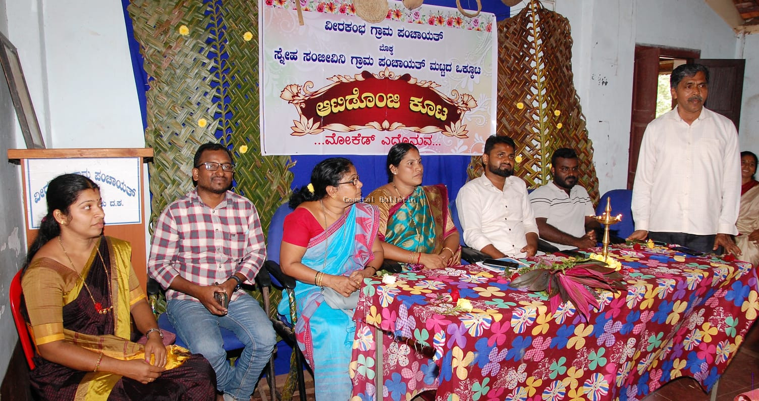 ವೀರಕಂಬ: ಗ್ರಾ ಪಂ ನಲ್ಲಿ ವಿವಿಧ ಇಲಾಖೆಗಳ ಸಹಯೋಗದಲ್ಲಿ "ಆಟಿಡೊಂಜಿ ಕೂಟ" ಕಾರ್ಯಕ್ರಮ.