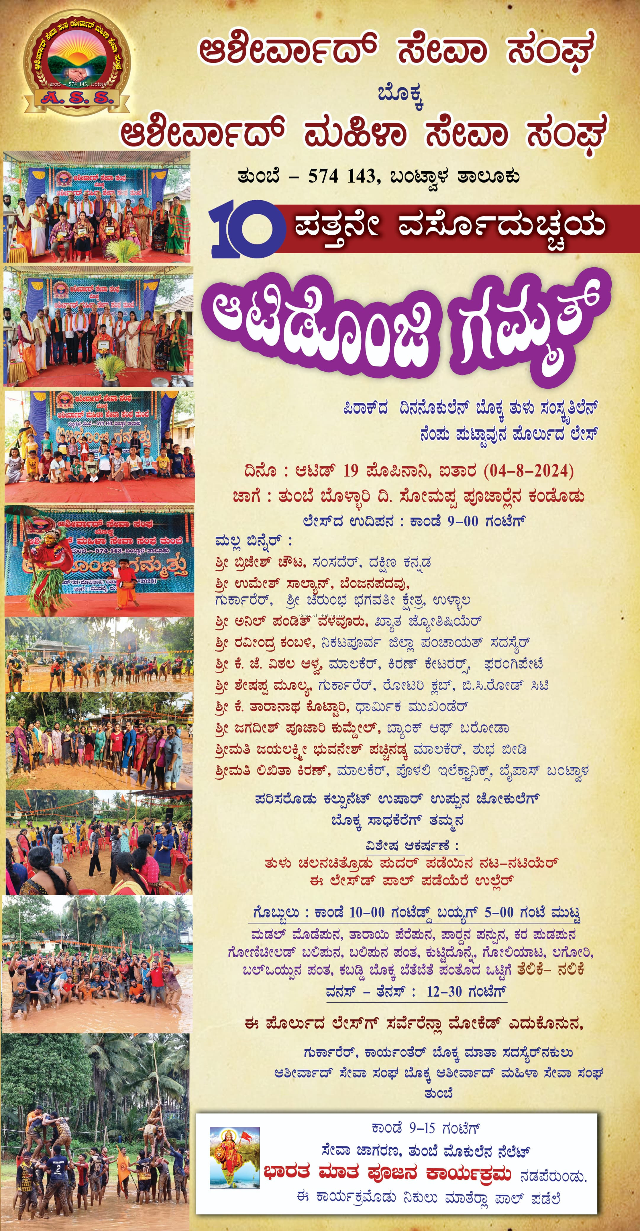 ತುಂಬೆ :ಆ. 4ರಂದು 10ನೇ ವರ್ಷದ ಆಟಿಡೊಂಜಿ ಗಮ್ಮತ್ ಕಾರ್ಯಕ್ರಮ. ಸಾಧಕರಿಗೆ ಸನ್ಮಾನ, ಕೆಸರು ಗದ್ದೆಯಲ್ಲಿ ವಿವಿಧ ಆಟೋಟ ಸ್ಪರ್ಧೆ.