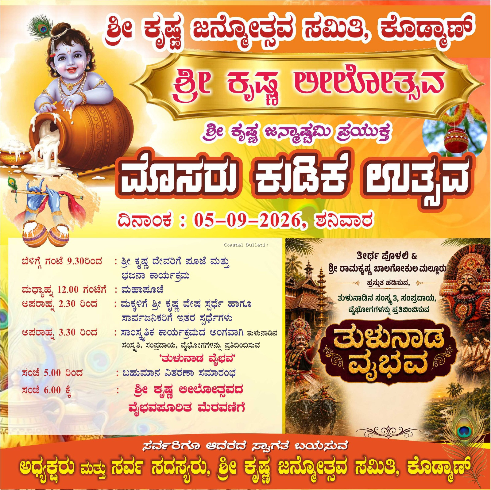 ಕೊಡ್ಮಾಣ್:ಸೆ.05ರಂದು ಶ್ರೀ ಕೃಷ್ಣ ಲೀಲೋತ್ಸವ, ಮೊಸರು ಕುಡಿಕೆ ಉತ್ಸವ.