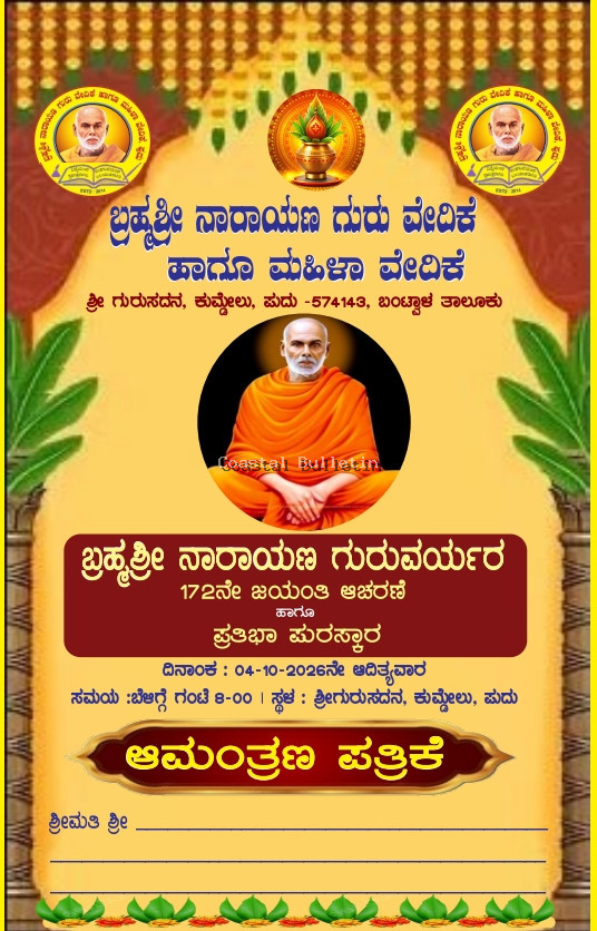 ಪುದು :ಅ. 4ರಂದು ಶ್ರೀ ನಾರಾಯಣ ಗುರುಗಳ 172 ನೇ ಜನ್ಮ ಜಯಂತಿ ಆಚರಣೆ. ಭಜನೆ,ಸಭಾ ಕಾರ್ಯಕ್ರಮ, ಪ್ರತಿಭಾ ಪುರಸ್ಕಾರ, ಸಾಧಕರಿಗೆ ಸನ್ಮಾನ.