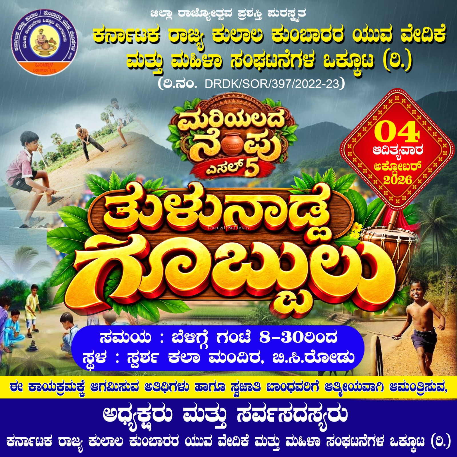 ಬಂಟ್ವಾಳ :ಅ. 4ರಂದು ಕುಂಬಾರ ಯುವ ವೇದಿಕೆ ಆಶ್ರಯದಲ್ಲಿ "ಮರಿಯಲದ ನೆಂಪು ಎಸಲ್ -5" ಕಾರ್ಯಕ್ರಮ.