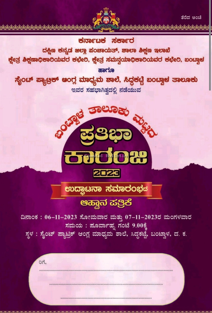 ಸಿದ್ದಕಟ್ಟೆ: ನ.06, ಬಂಟ್ವಾಳ ತಾಲೂಕು ಮಟ್ಟದ ಪ್ರತಿಭಾ ಕಾರಂಜಿ 2023 -24.