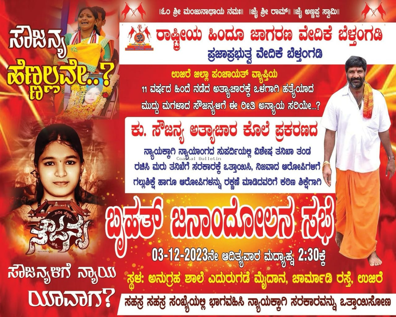 ಇಂದು ಬೆಳ್ತಂಗಡಿ ಉಜಿರೆಯಲ್ಲಿ ಬೃಹತ್ ಜನಾಂದೋಲನ ಸಭೆಯಲ್ಲಿ ಕೇಂದ್ರ ಹಾಗೂ ರಾಜ್ಯ ಸರಕಾರಗಳಿಗೆ ಎಚ್ಚರಿಕೆಯ ಸಂದೇಶ ರವಾನಿಸಿದ ಸೌಜನ್ಯ ಪರ ಹೋರಾಟಗಾರರು.