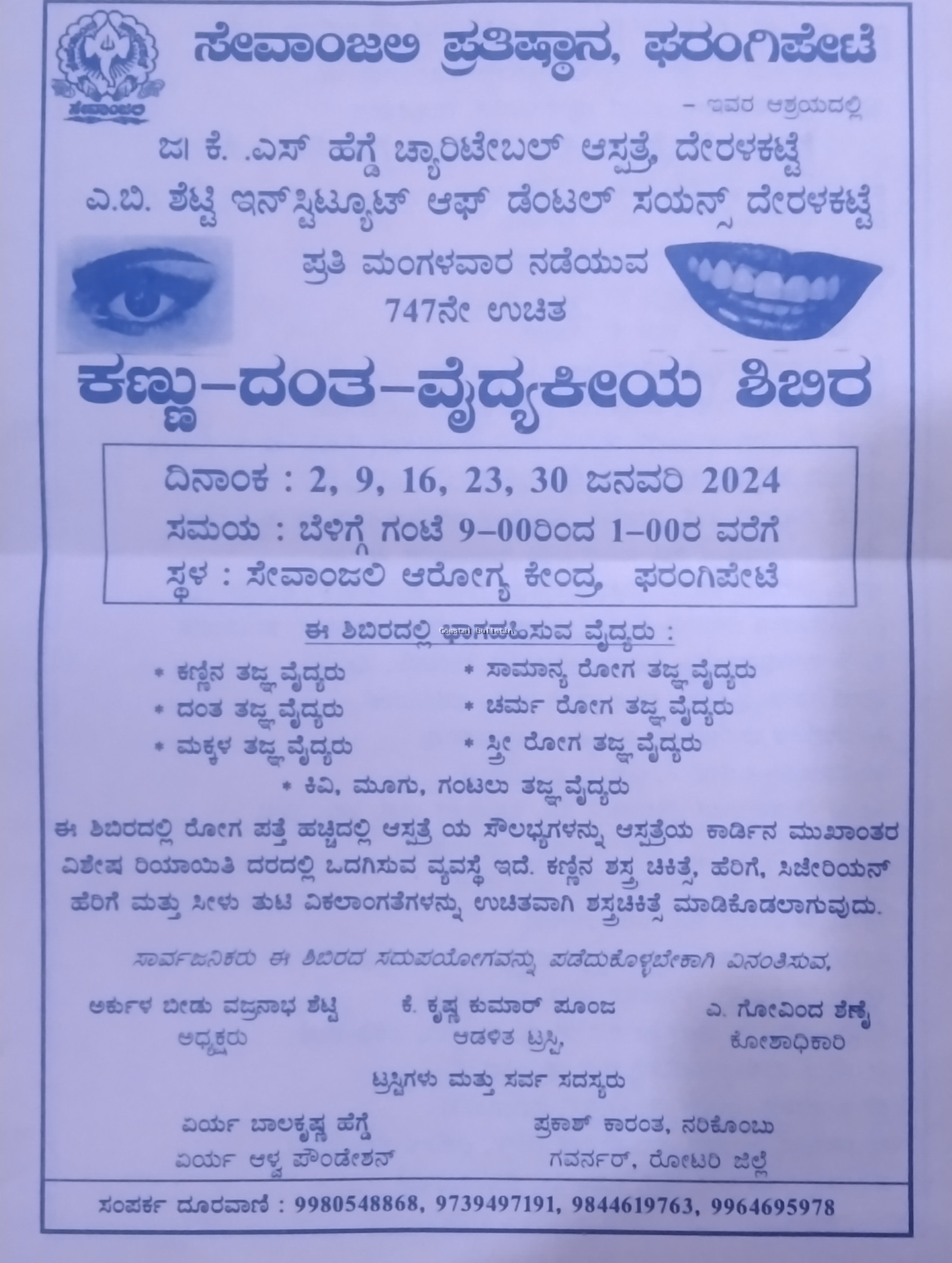 ಫರಂಗಿಪೇಟೆ ::ಸೇವಾಂಜಲಿ :ಆಶ್ರಯದಲ್ಲಿ 747ನೇ ಉಚಿತ ಕಣ್ಣು-ದಂತ-ವೈದ್ಯಕೀಯ ಶಿಬಿರ.
