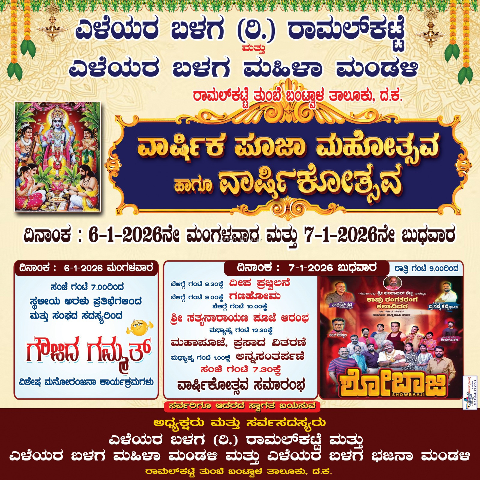 ರಾಮಲ್&zwnj;ಕಟ್ಟೆ: ಎಳೆಯರ ಬಳಗ (ರಿ.) ಹಾಗೂ ಎಳೆಯರ ಬಳಗ ಮಹಿಳಾ ಮಂಡಳಿ. ಜ.6-7, ವಾರ್ಷಿಕ ಪೂಜಾ ಮಹೋತ್ಸವ ಹಾಗೂ ವಾರ್ಷಿಕೋತ್ಸವ ಸಮಾರಂಭ.