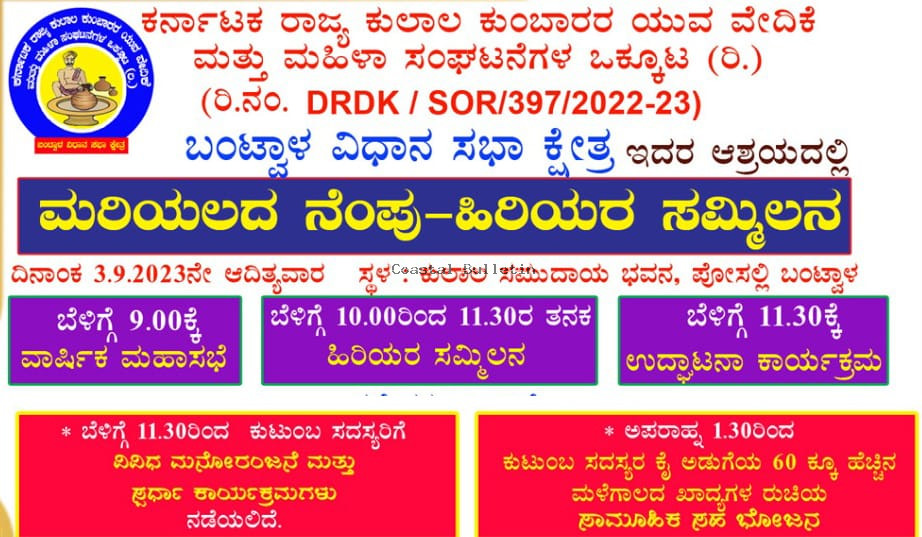 ಬಂಟ್ವಾಳ :ಕುಲಾಲ ಕುಂಬಾರ ಯುವ ವೇದಿಕೆ ಮತ್ತು ಮಹಿಳಾ ಸಂಘಟನೆಗಳ ಒಕ್ಕೂಟ (ರಿ).  ಸೆ.3ರಂದು "ಮರಿಯಲದ ನೆಂಪು ಹಾಗೂ ಹಿರಿಯರ ಸಮ್ಮಿಲನ " ಎಂಬ ವಿಶಿಷ್ಟ ಕಾರ್ಯಕ್ರಮ. ವಾರ್ಷಿಕ ಮಹಾಸಭೆ, ಮನೋರಂಜನಾ ಕಾರ್ಯಕ್ರಮ,60ಕ್ಕೋ ಹೆಚ್ಚಿನ ಮಳೆಗಾಲದ ಖಾದ್ಯಗಳ ಸವಿ.