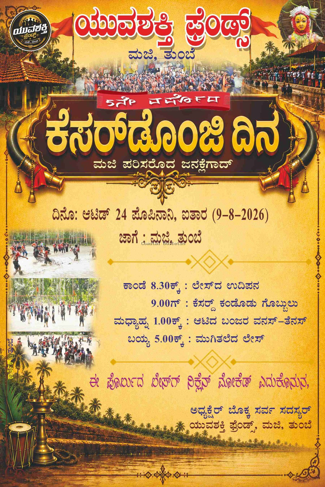 ಮಜಿ :ಆ. 9ರಂದು ಯುವಶಕ್ತಿ ಫ್ರೆಂಡ್ಸ್&nbsp;ಅಶ್ರಯದಲ್ಲಿ"ಕೆಸರ್&zwnj;ಡೊಂಜಿ ದಿನ"ಕಾರ್ಯಕ್ರಮ.