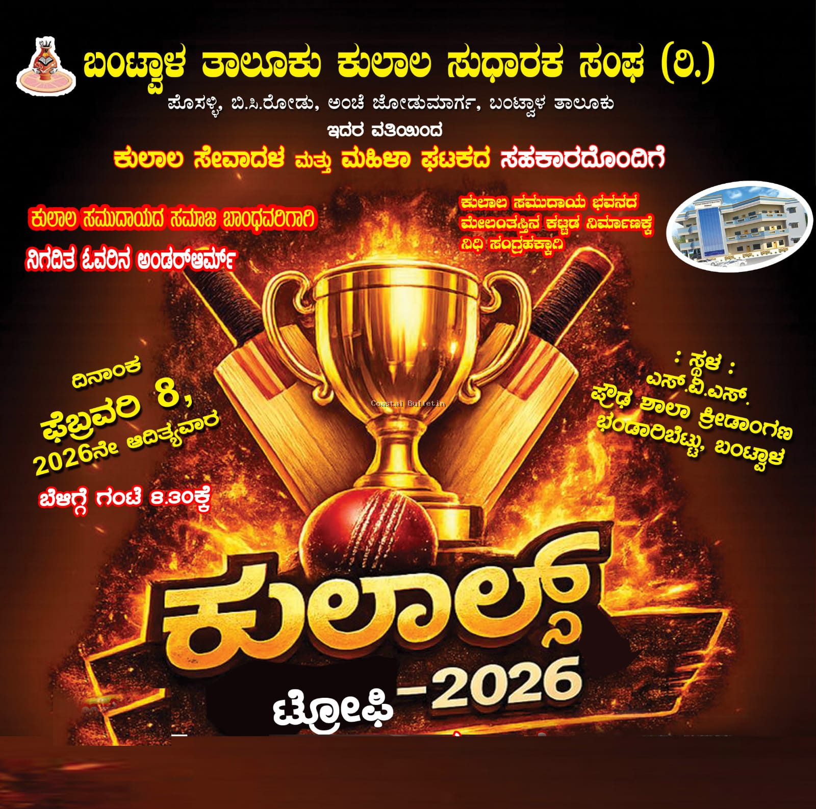 ಬಂಟ್ವಾಳ :ಫೆ.8ರಂದು ಕುಲಾಲ್ಸ್ ಟ್ರೋಫಿ 2026 ಅಂಡರಮ್ ಕ್ರಿಕೆಟ್ ಪಂದ್ಯಾಟ.