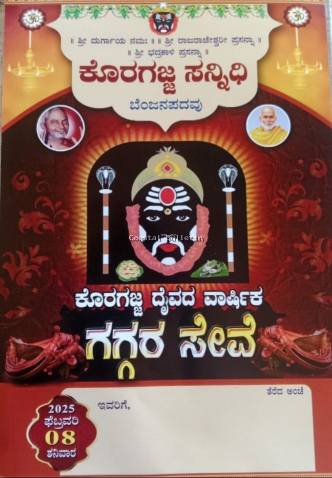 ಬೆಂಜನಪದವು: ಫೆ.08ರಂದು ಕೊರಗಜ್ಜ ಸನ್ನಿಧಿಯಲ್ಲಿ ವಾರ್ಷಿಕ ಗಗ್ಗರ ಸೇವೆ.