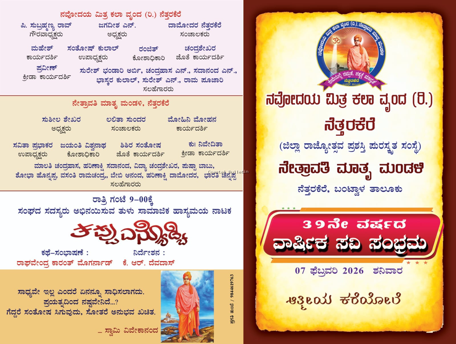 ನೆತ್ತರಕೆರೆ :ನವೋದಯ ಮಿತ್ರ ಕಲಾ ವೃಂದ (ರಿ.)ಹಾಗೂ ನೇತ್ರಾವತಿ ಮಾತೃ ಮಂಡಳಿ.  ಫೆ 7ರಂದು 39ನೇ ವರ್ಷದ ವಾರ್ಷಿಕೋತ್ಸವ ಸಮಾರಂಭ,ಶ್ರೀ ಸತ್ಯನಾರಾಯಣ ಪೂಜೆ, ಸಾಂಸ್ಕೃತಿಕ, ಸಭಾ ಕಾರ್ಯಕ್ರಮ.