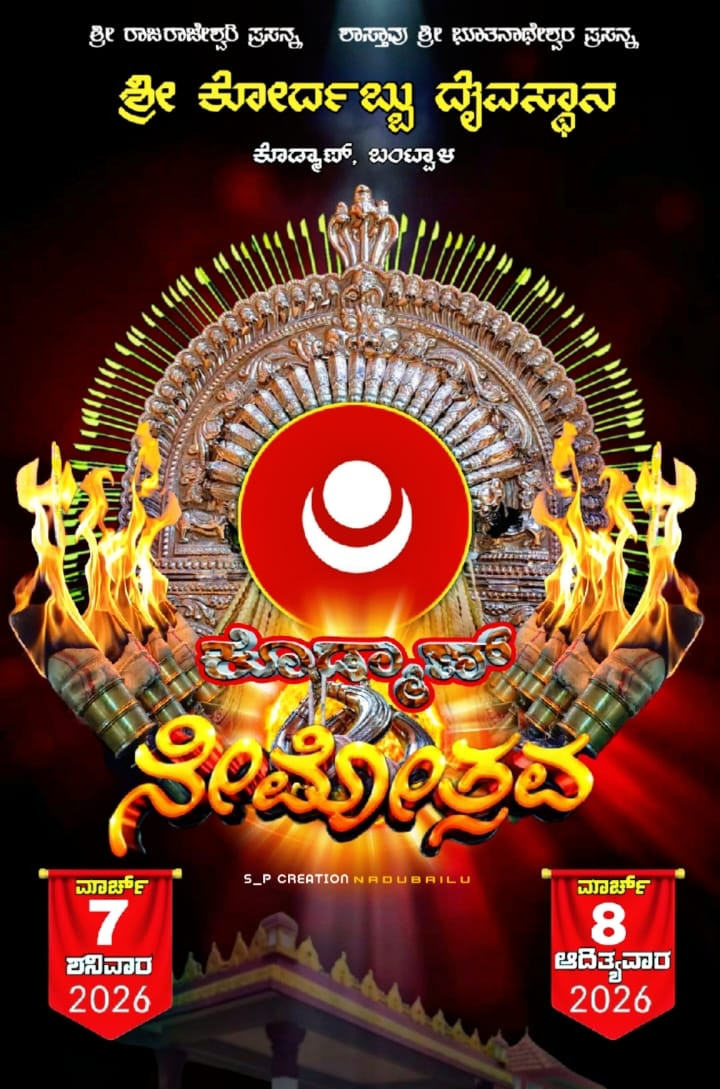 ಕೊಡ್ಮಾಣ್:ಮಾ.7-8, ಶ್ರೀ ಕೋರ್ದಬ್ಬು ತನ್ನಿಮಾನಿಗ ಮತ್ತು ಸಪರಿವಾರ ದೈವಗಳ ವರ್ಷಾವಧಿ ನೇಮೋತ್ಸವ.