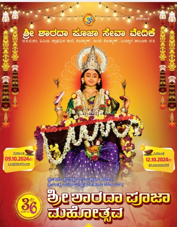 ಕೊಡ್ಮಾಣ್: ಅ.9 ರಿಂದ12ವರೆಗೆ 36ನೇ ವರ್ಷದ ಶ್ರೀ ಶಾರದಾ ಪೂಜಾ ಮಹೋತ್ಸವ.