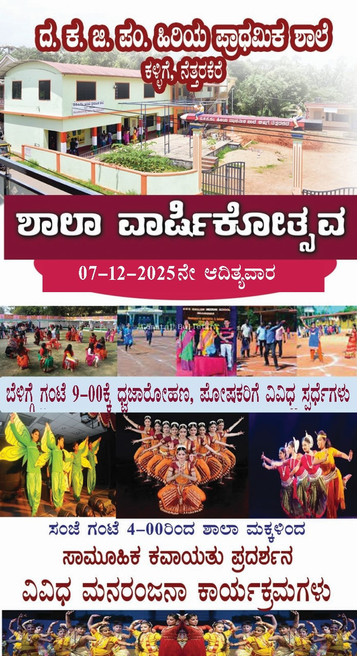 ನೆತ್ತರಕೆರೆ: ಡಿ.07ರಂದು ಸರಕಾರಿ ಹಿರಿಯ ಪ್ರಾಥಮಿಕ ಶಾಲೆಯ ವಾರ್ಷಿಕೋತ್ಸವ ಸಮಾರಂಭ