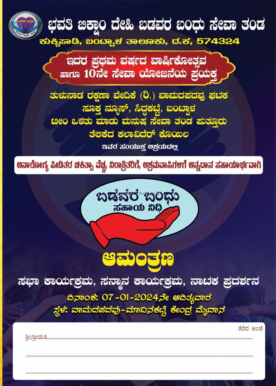 ವಾಮದಪದವು:ಜ 7ರಂದು ಮಾವಿನಕಟ್ಟೆಯಲ್ಲಿ ಬಡವರ ಬಂಧು ಸಹಾಯ ನಿಧಿ ಕಾರ್ಯಕ್ರಮ.