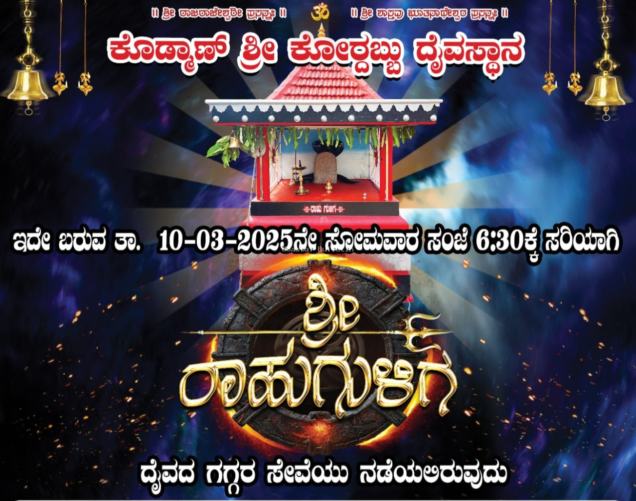 ಕೊಡ್ಮಾಣ್: ಮಾ.10ರಂದು ಶ್ರೀ ಕೋರ್ದಬ್ಬು ದೈವಸ್ಥಾನದಲ್ಲಿ ರಾಹುಗುಳಿಗ ದೈವದ ಗಗ್ಗರ ಸೇವೆ