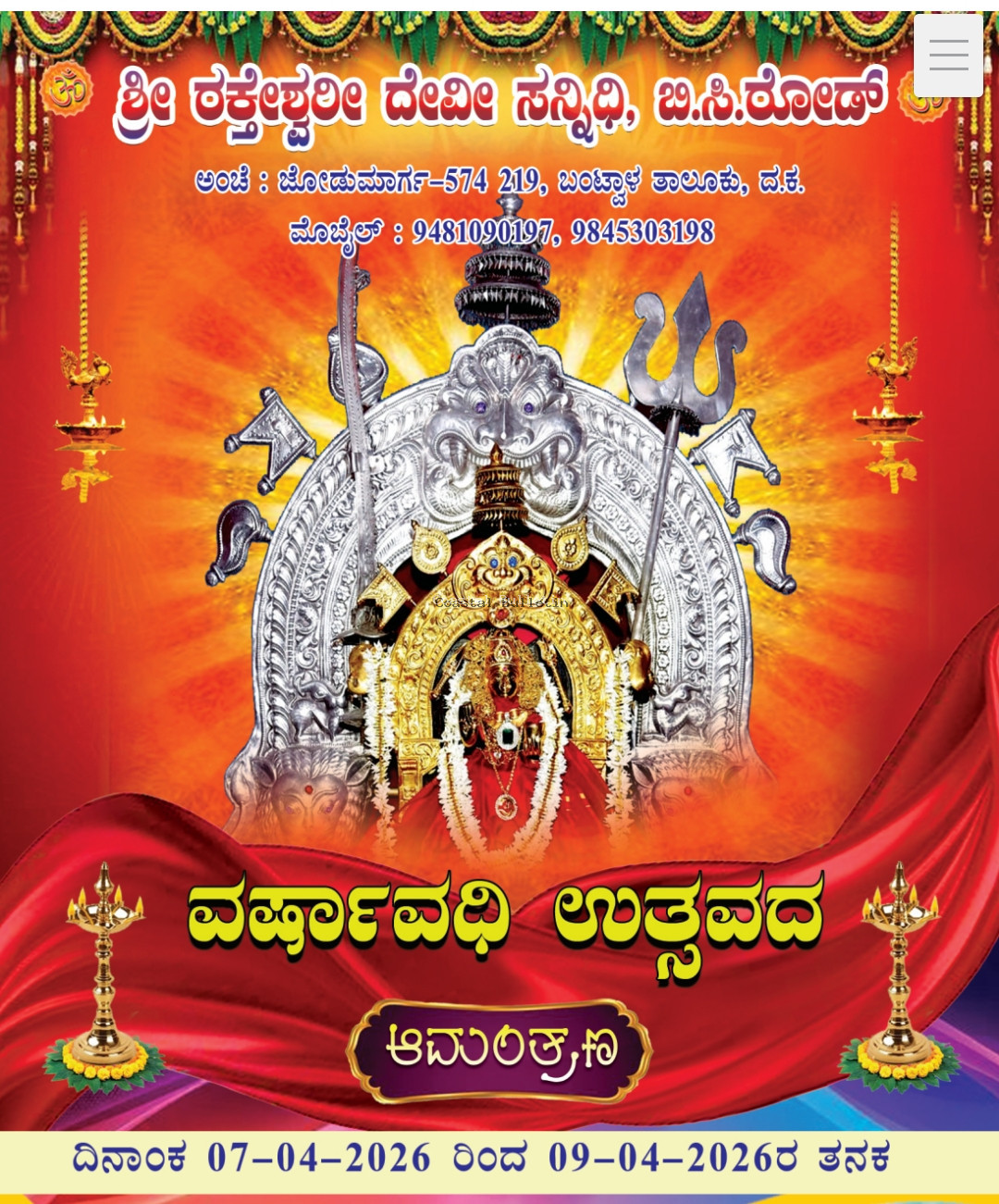 ಬಿ ಸಿ ರೋಡ್: ಎ.7ರಿಂದ ಶ್ರೀ ರಕೇಶ್ವರೀ ದೇವೀ ಸನ್ನಿಧಿಯಲ್ಲಿ ವರ್ಷಾವಧಿ ಉತ್ಸವ.