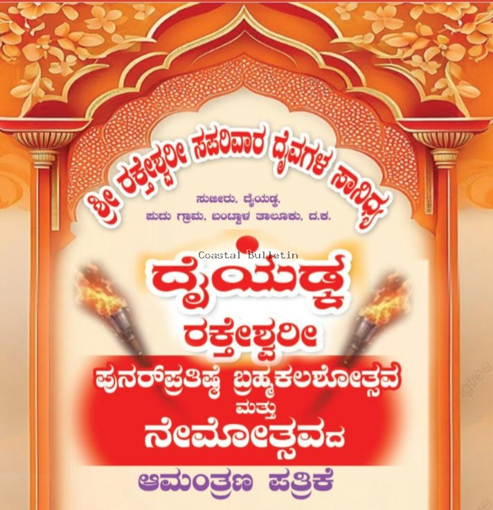 ದೈಯಡ್ಕ: ಮೇ 8-9 ಶ್ರೀ ರಕ್ತೇಶ್ವರಿ ಸಪರಿವಾರ ದೈವಗಳ  ಪುನರ್ ಪ್ರತಿಷ್ಠೆ ಬ್ರಹ್ಮಕಲಶೋತ್ಸವ ಮತ್ತು ನೇಮೋತ್ಸವ.