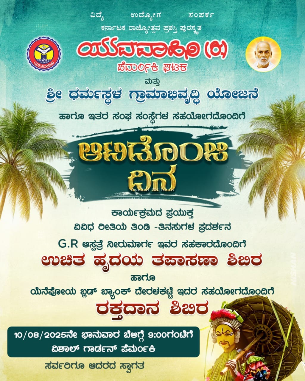 ಪೆರ್ಮಂಕಿ: ಯುವವಾಹಿನಿ ಅಶ್ರಯದಲ್ಲಿ "ಅಟಿಡೊಂಜಿ ದಿನ"ಕಾರ್ಯಕ್ರಮ.  ಉಚಿತ ಹೃದಯ ತಪಾಸಣಾ ಶಿಬಿರ ಹಾಗೂ ರಕ್ತದಾನ ಶಿಬಿರ.
