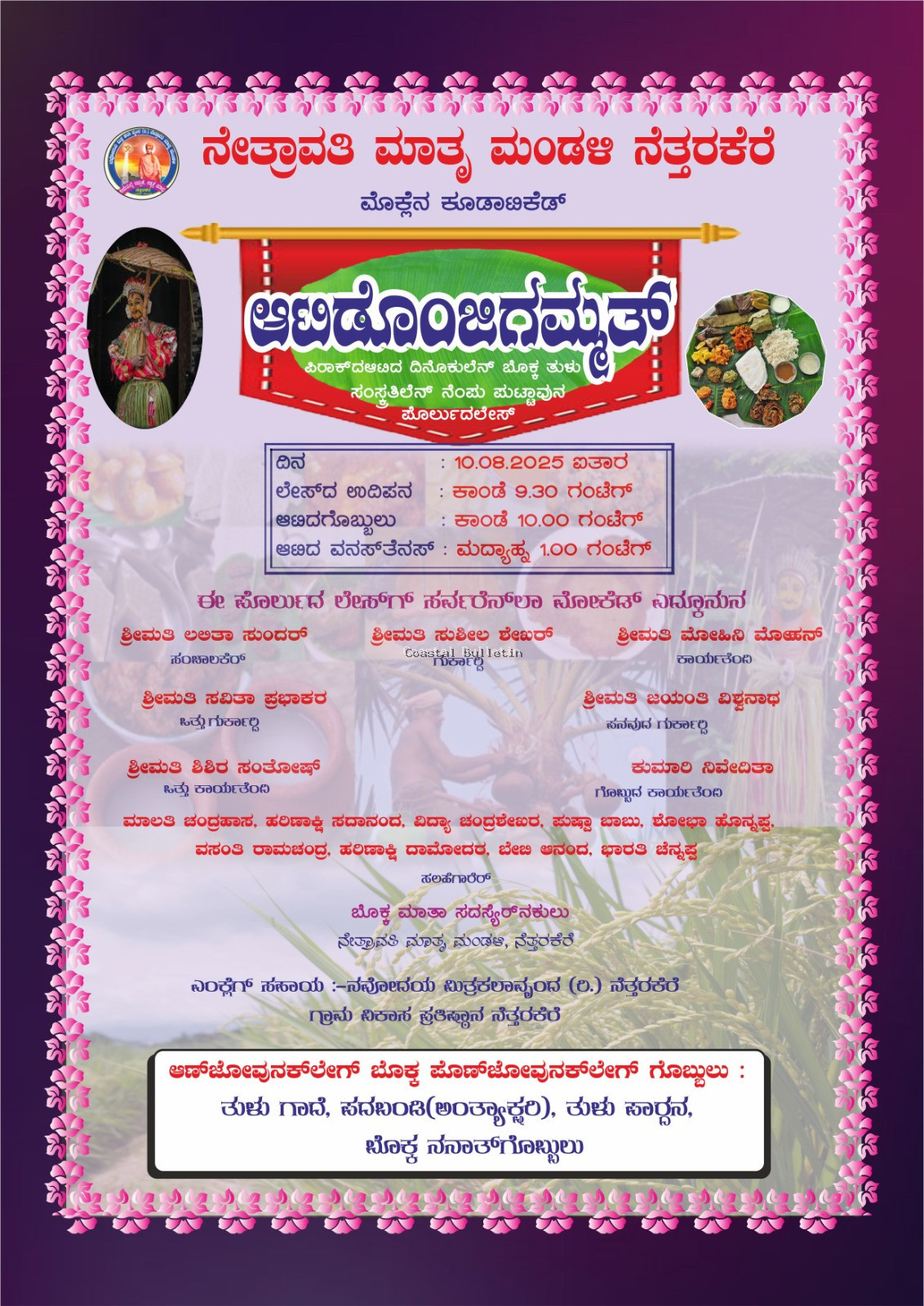 ನೆತ್ತರಕೆರೆ :ಆ.10ರಂದು ನೇತ್ರಾವತಿ ಮಾತೃ ಮಂಡಳಿ ಅಶ್ರಯದಲ್ಲಿ"ಅಟಿಡೊಂಜಿಗಮ್ಮತ್"  ಕಾರ್ಯಕ್ರಮ.