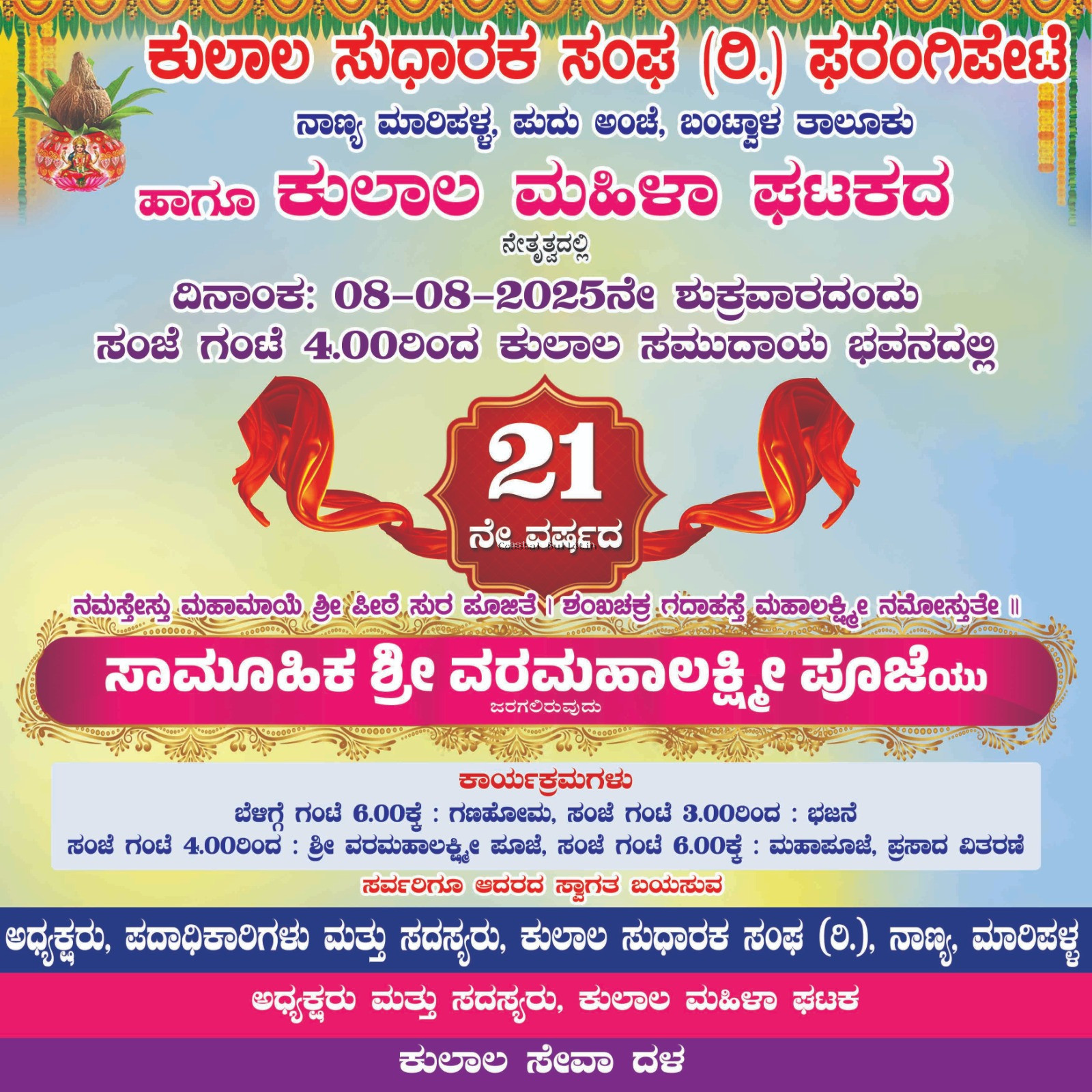 ನಾಣ್ಯ :ಆ. 8ರಂದು 21ನೇ ವರ್ಷದ ಸಾಮೂಹಿಕ ಶ್ರೀ ವರಮಹಾಲಕ್ಷ್ಮೀ ಪೂಜೆ.