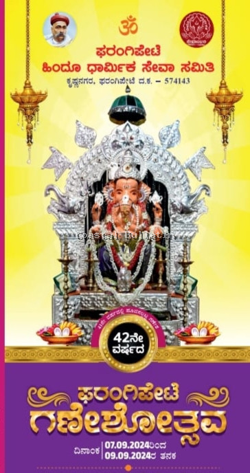 ಫರಂಗಿಪೇಟೆ : ಸೆ. 7-9ವರೆಗೆ ಹಿಂದೂ ಧಾರ್ಮಿಕ ಸೇವಾ ಸಮಿತಿ ಅಶ್ರಯದಲ್ಲಿ 42ನೇ ವರ್ಷದ ಶ್ರೀ ಗಣೇಶೋತ್ಸವ.