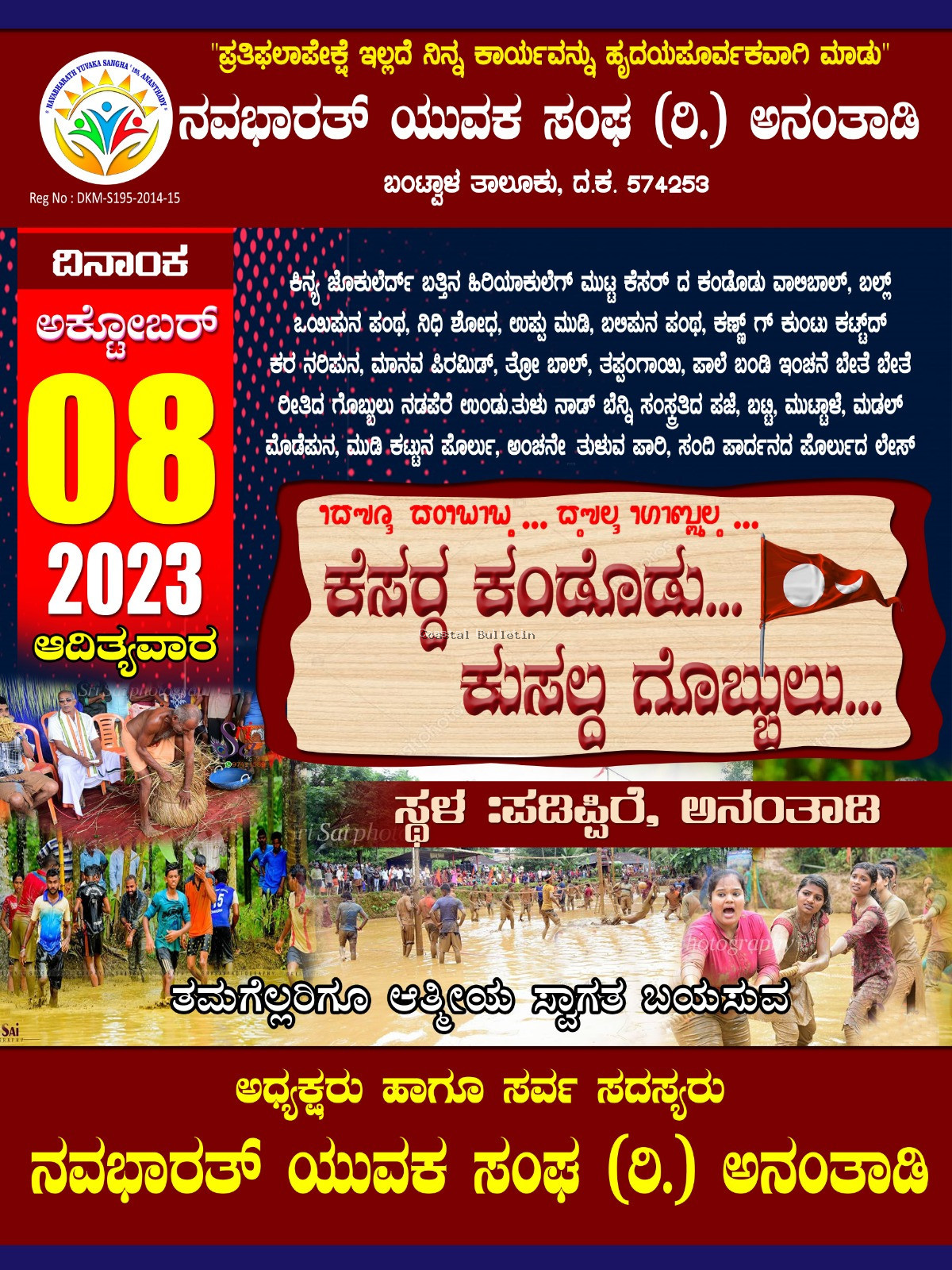 ಅನಂತಾಡಿ: ಅ.8, "ಕೆಸರ್ದ ಕಂಡೋಡು ಕುಸಲ್ದ ಗೊಬ್ಬುಲು" ಕ್ರೀಡಾಕೂಟ. ಸಾಧಕರಿಗೆ ಅಭಿನಂದನಾ ಕಾರ್ಯಕ್ರಮ.