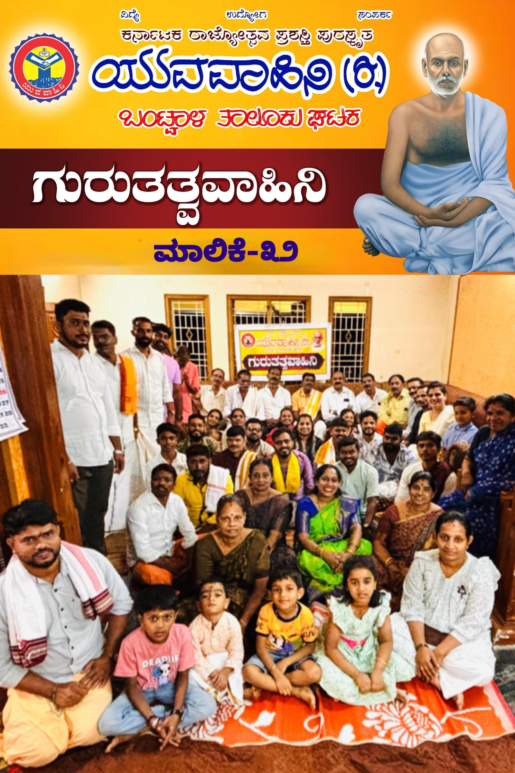 ಬಂಟ್ವಾಳ: ಯುವವಾಹಿನಿ ಘಟಕದ ಆಶ್ರಯದಲ್ಲಿ ಗುರುತತ್ವವಾಹಿನಿ ಮಾಲಿಕೆ ಕಾರ್ಯಕ್ರಮ.  ನಾರಾಯಣಗುರುಗಳ ಮಾನವ ಸೇವೆ ಸೀಮಾತೀತವಾದದ್ದು : ಬೇಬಿ ಕುಂದರ್