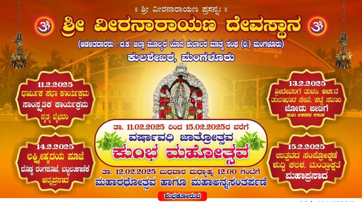 ಕುಲಶೇಖರ:  ಫೆ. 11-15, ಶ್ರೀ ವೀರನಾರಾಯಣ ದೇವಸ್ಥಾನದಲ್ಲಿ 'ಕುಂಭ ಮಹೋತ್ಸವ'.
